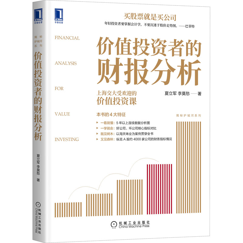  价值投资者的财报分析 专为股票投资者写作，会计名家手把手教你选择好公司，以一家公司为例，思路+方法+数据，上海交大zui受欢迎的价值投资课。黄世忠、陈光明、马红漫、杜兴强、朱红军力荐 