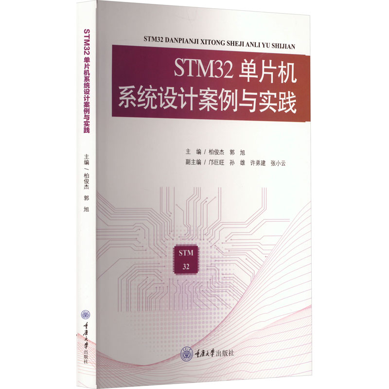  STM32单片机系统设计案例与实践 