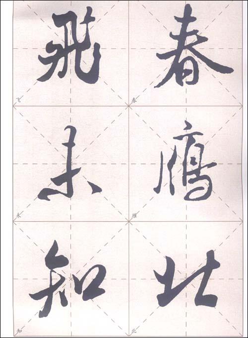 米芾行書集字與創作