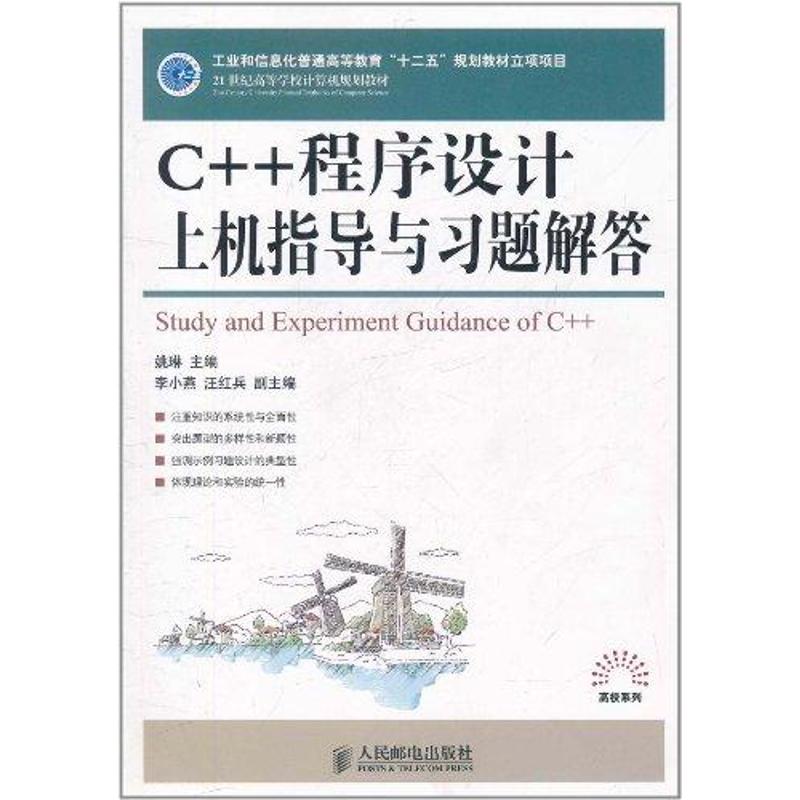  C++程序设计上机指导与习题解答 