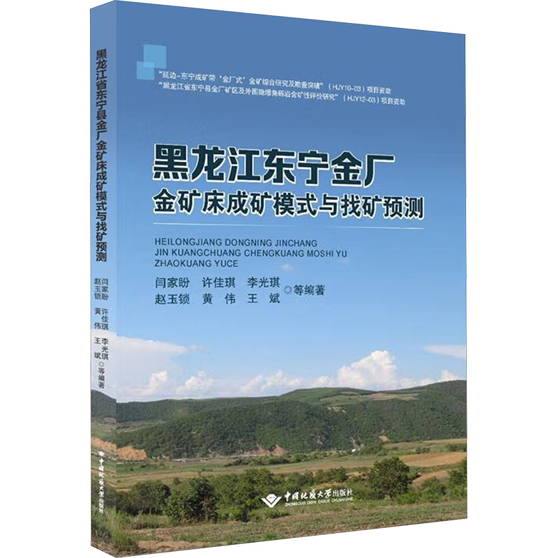  黑龙江省东宁县金厂金矿床成矿模式与找矿预测 
