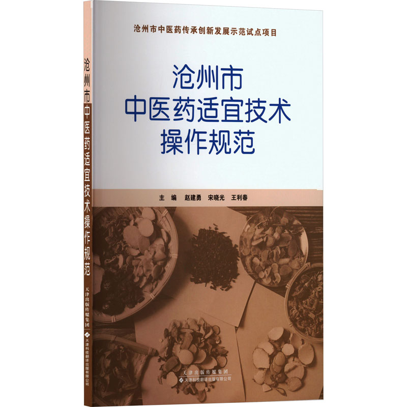 沧州市中医药适宜技术操作规范 "1.全面实用。2.图文并茂。3.通俗易懂。 " 