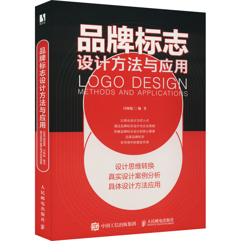  品牌标志设计方法与应用 品牌设计基础平面设计书籍，logo设计速查手册，品牌标志字体图形设计。设计思维转换+真实设计案例分析+具体设计方法应用，通过品牌标志设计为企业赋能 