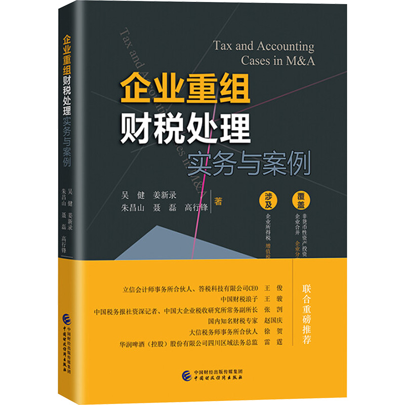  企业重组财税处理实务与案例 
