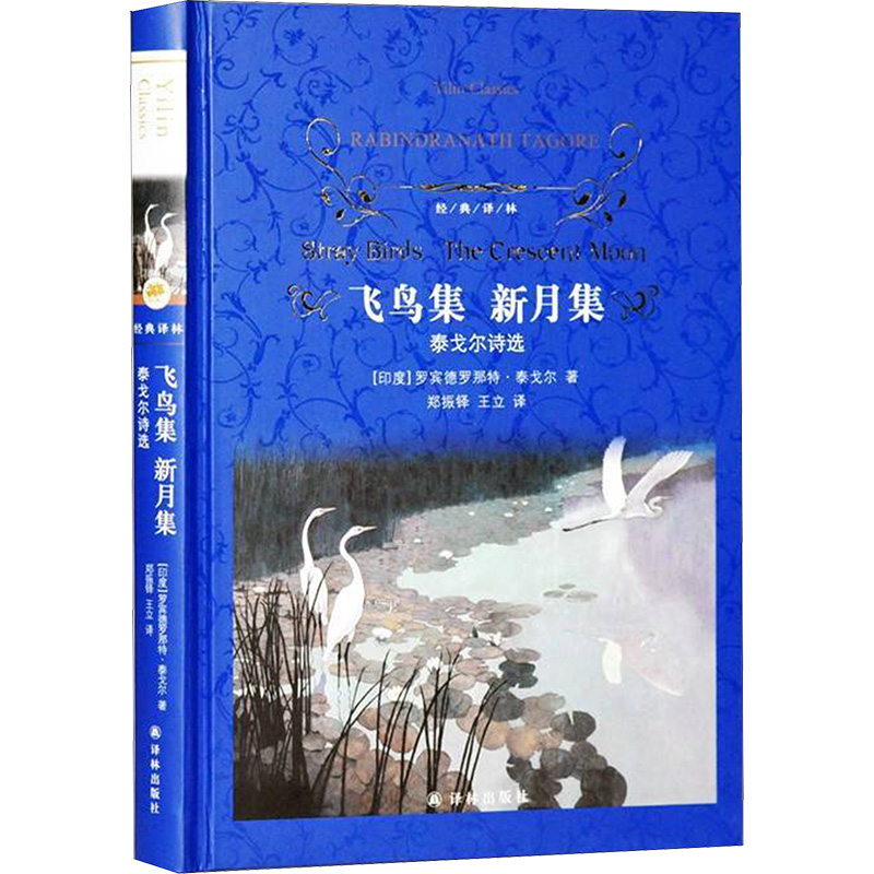  飞鸟集 新月集 泰戈尔诗选 泰戈尔四大经典合集，收入《飞鸟集》《新月集》《吉檀迦利》《园丁集》，郑振铎、王立传神译本 
