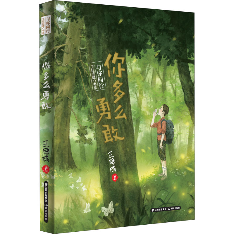  与你同行:王巨成暖心书系•你多么勇敢 