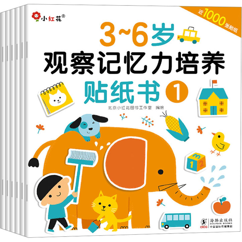 【3.3折】3~6岁观察记忆力培养贴纸书(1-6)