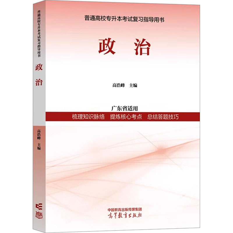  普通高校专升本考试复习指导用书 政治 