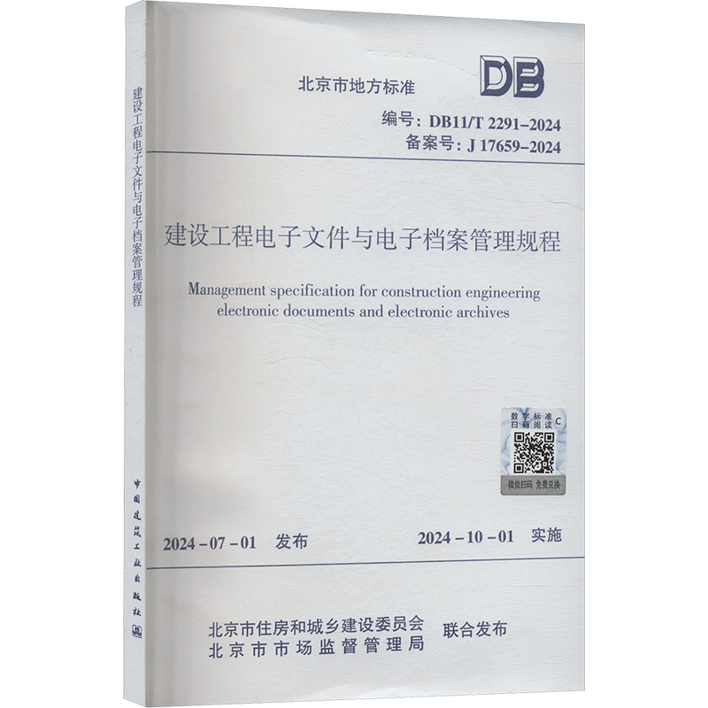  建设工程电子文件与电子档案管理规程 编号:DB11/T 2291-2024 备案号: J 17659-2024 
