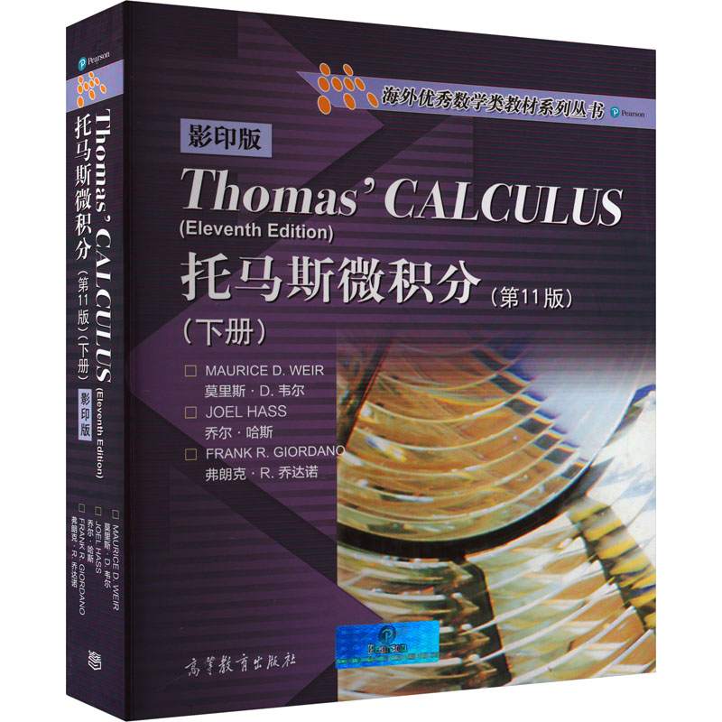  托马斯微积分(下册)(第11版) 影印版 