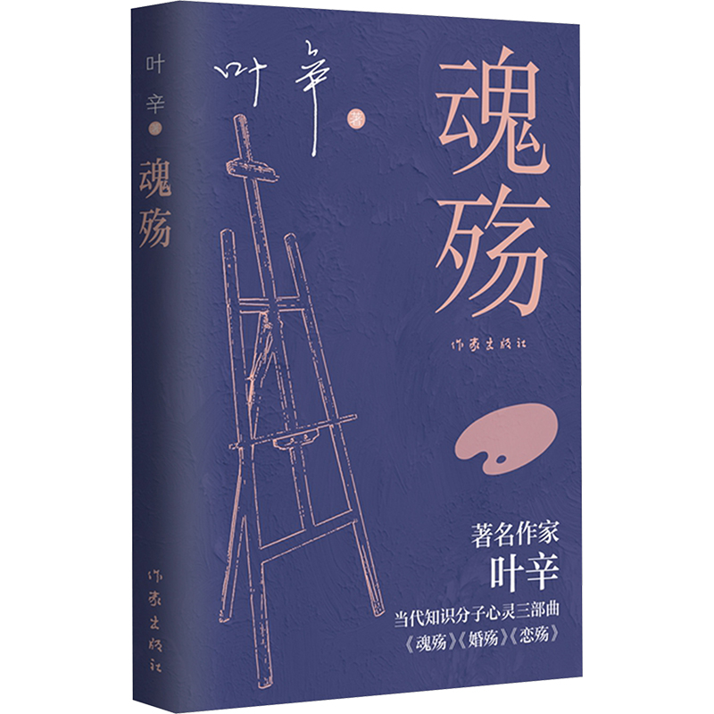  魂殇 ☆作家叶辛心灵三部曲《魂殇》《婚殇》《恋殇》☆写给当代献身于恋爱、婚姻、家庭中的人们☆探讨知识分子心灵的安放，走近那一代人波澜壮阔的精神世界 