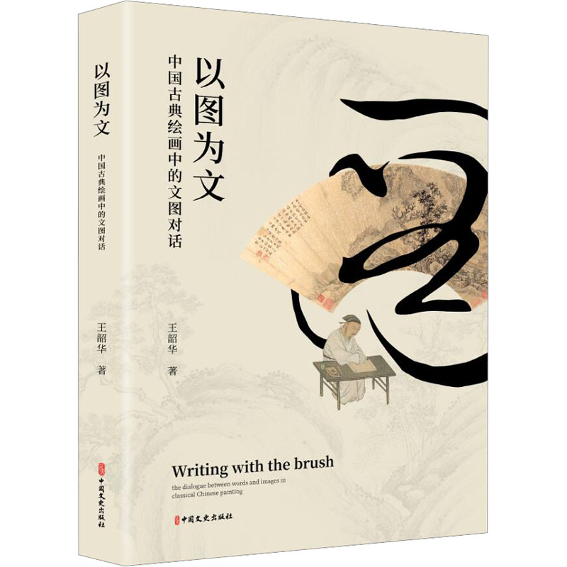  以图为文 中国古典绘画中的文图对话 