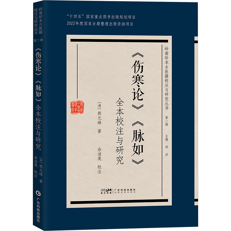  《伤寒论》《脉如》校注与研究 