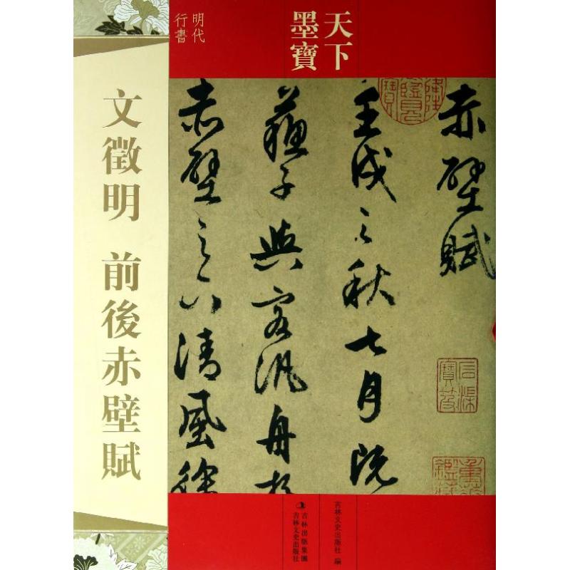  文徵明前后赤壁赋 