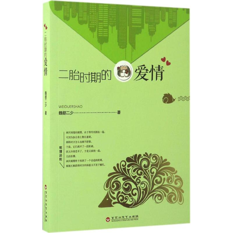  二胎时期的爱情 国内首部直击二胎时代的长篇小说 爱情保鲜，忠诚背叛， 黑色幽默 堪比《霍乱时期的爱情》 