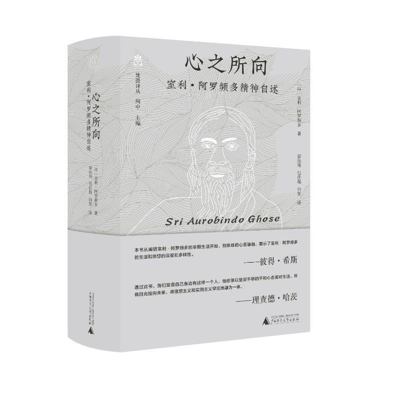 心之所向 室利·阿罗频多精神自述 图书 