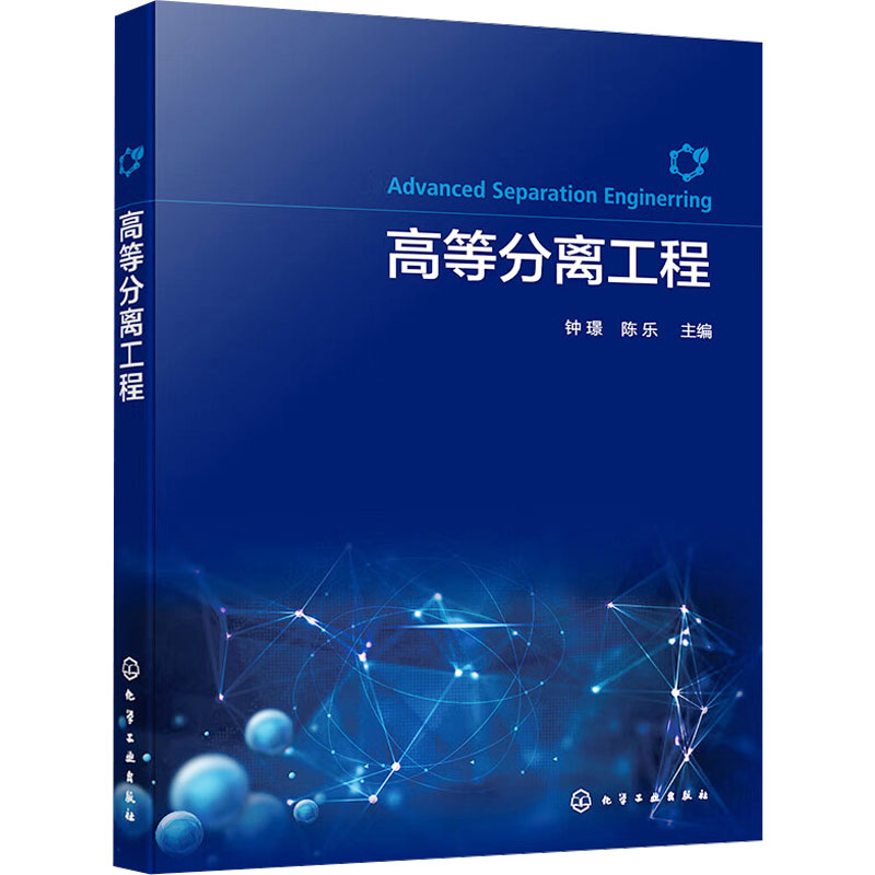  高等分离工程 