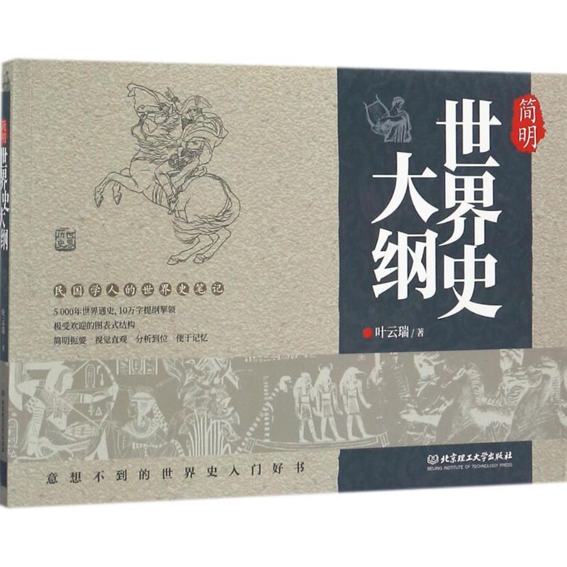  简明世界史大纲 民国学人的读书笔记，十万字提纲挈领，5000年世界通史；极受欢迎的图表式结构，简明扼要、视觉直观、分析到位、便于记忆，意想不到的世界史入门好书 