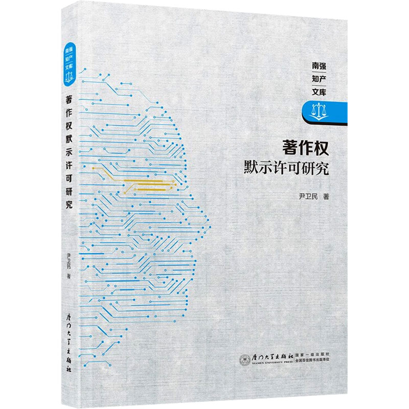  著作权默示许可研究 