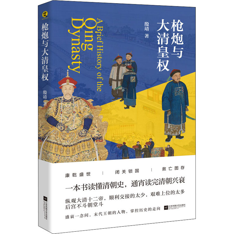  枪炮与大清皇权 一本书读懂清朝史，通宵读完清朝兴衰 