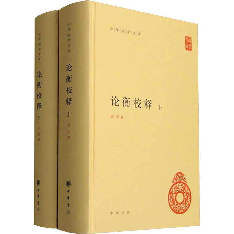  论衡校释(全2册) 