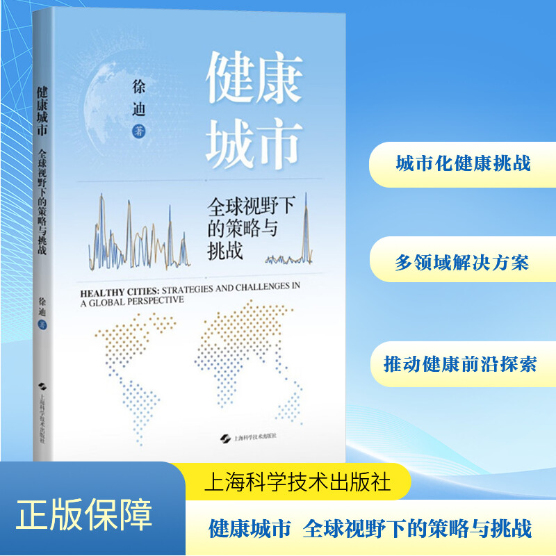  健康城市 全球视野下的策略与挑战 对于关心城市发展、公共卫生及未来城市规划的读者来说，这是一本的好书，值得一读。 