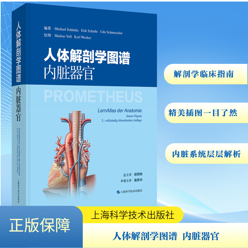  人体解剖学图谱 内脏器官 从大体到局部，将解剖学知识灵活应用于临床实践 