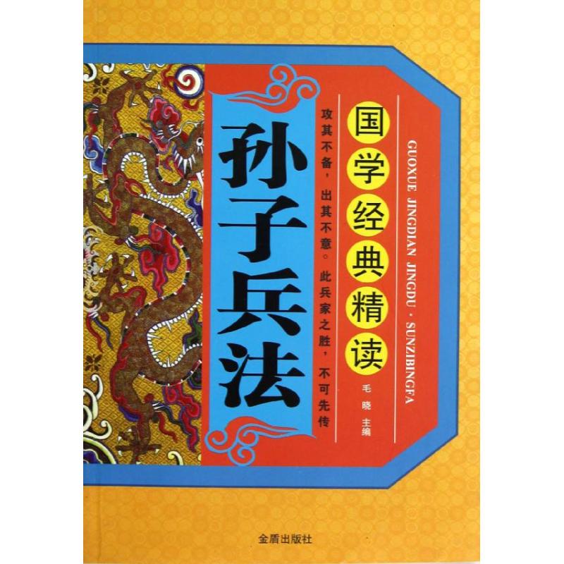 国学经典精读·孙子兵法