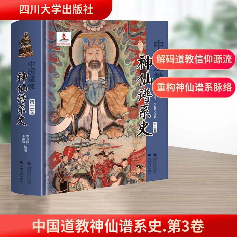  中国道教神仙谱系史 第3卷 