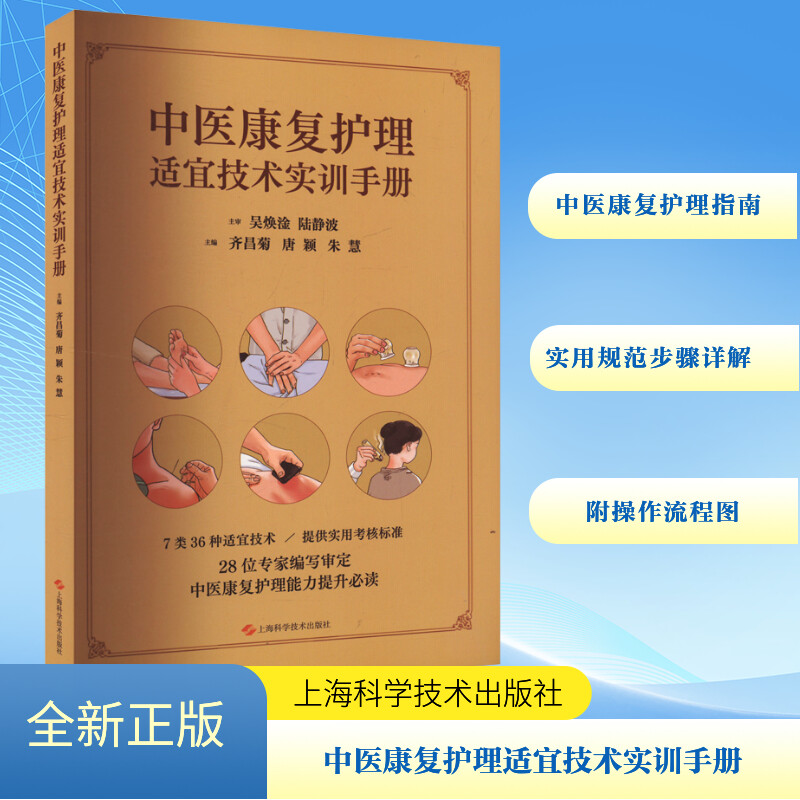  中医康复护理适宜技术实训手册 "详介7类36种中医康复护理适宜技术操作流程，并提供实用考核标准 " 