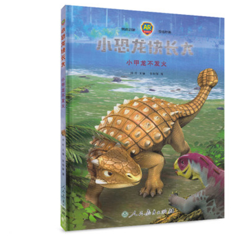  小恐龙快长大 小甲龙不发火 