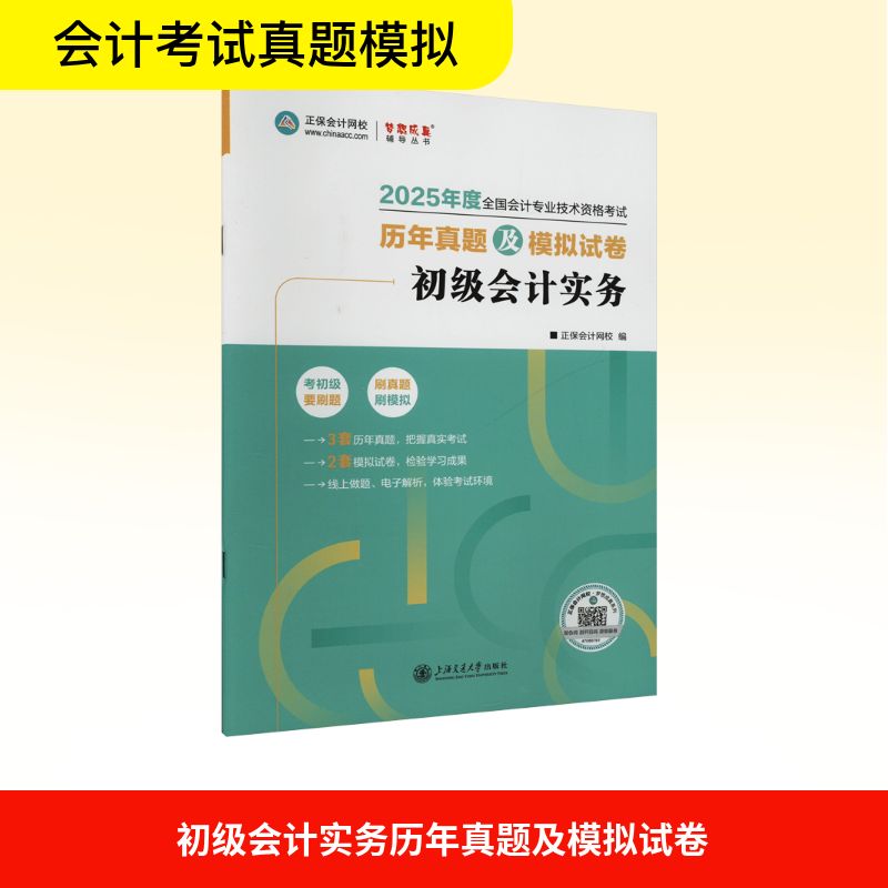  初级会计实务历年真题及模拟试卷 2025 