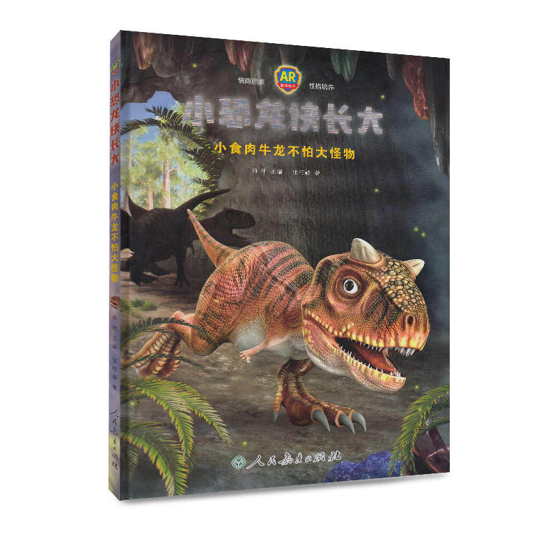 <推荐>幼儿园小恐龙快长大 小食肉牛龙不怕大怪物人教社幼小暑期书单