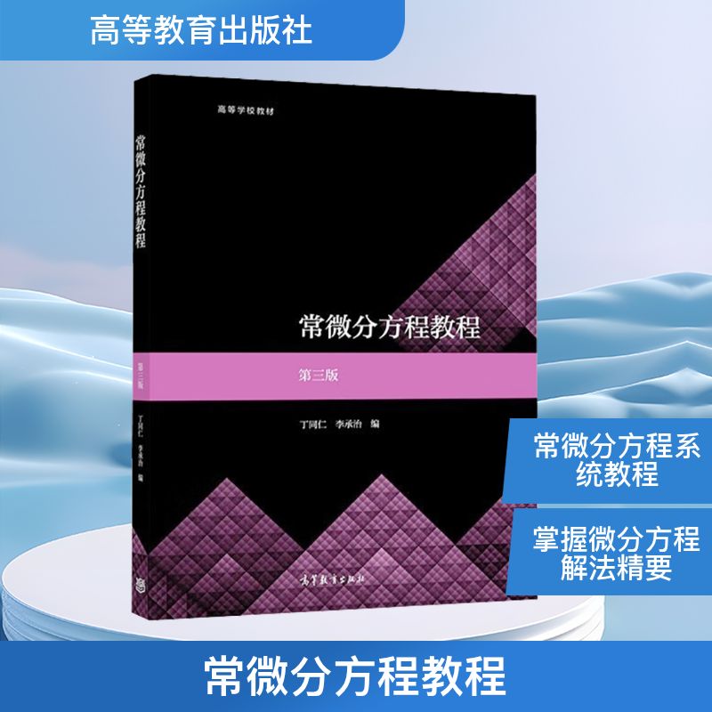  常微分方程教程 第3版 