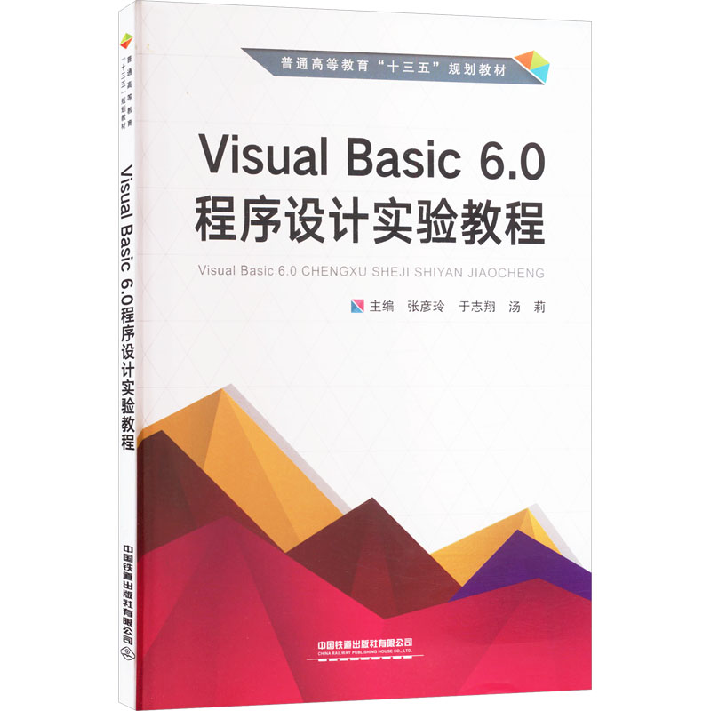  Visual Basic 6.0程序设计实验教程 