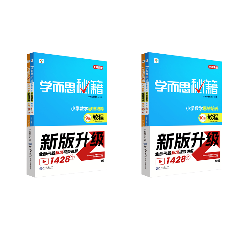  学而思秘籍 小学数学思维培养 教程+练习 9+10级 升级版(2024)(全2册) 