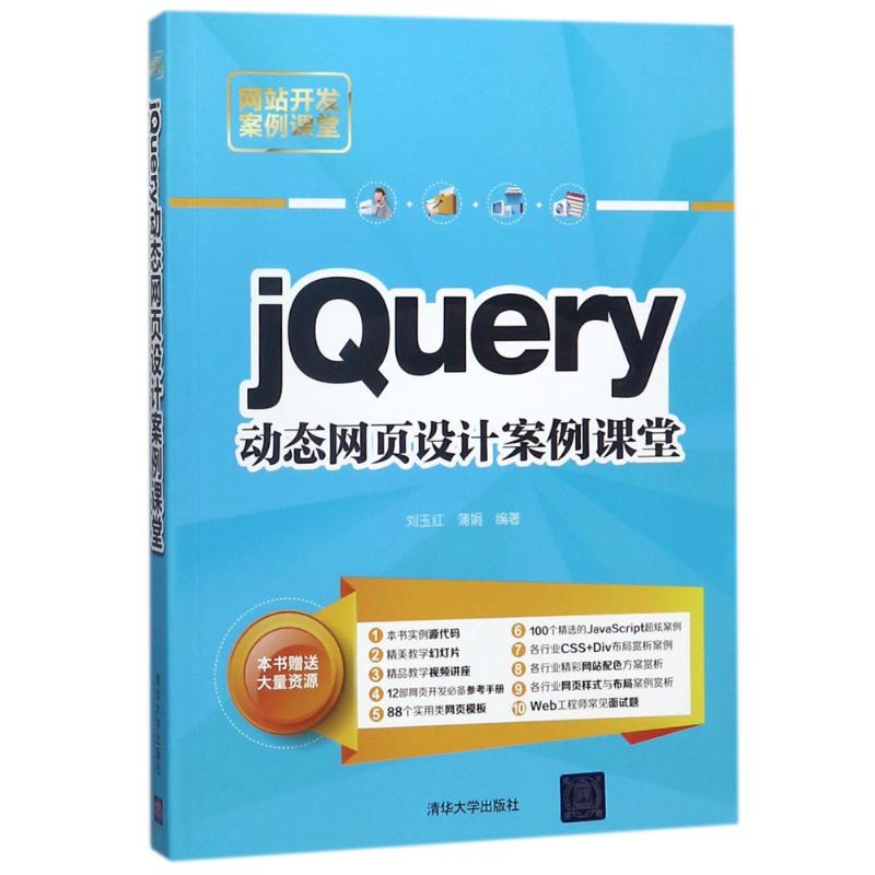  JQUERY动态网页设计案例课堂 