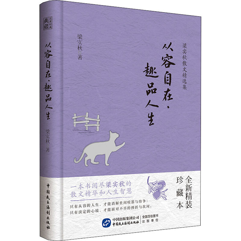  从容自在,趣品人生 全新精装珍藏本 