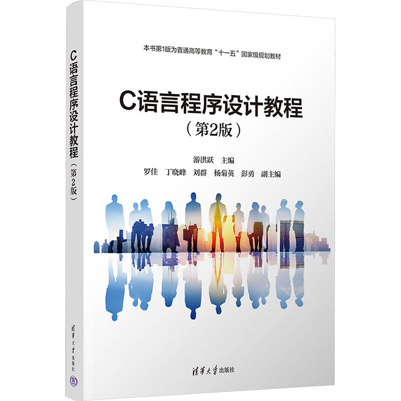  C语言程序设计教程(第2版) 