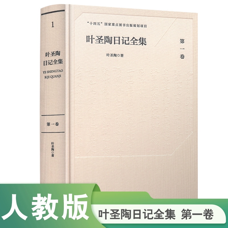  叶圣陶日记全集 第一卷 