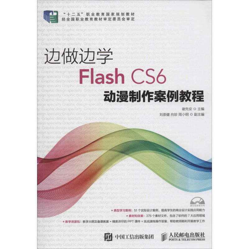  边做边学：Flash CS6动漫制作案例教程 