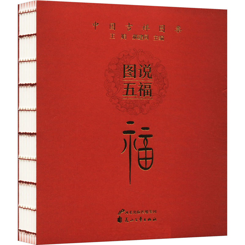  图说五福 福 