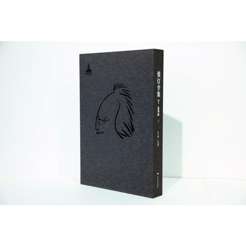  张仃全集卷7:焦墨画(三 ) 