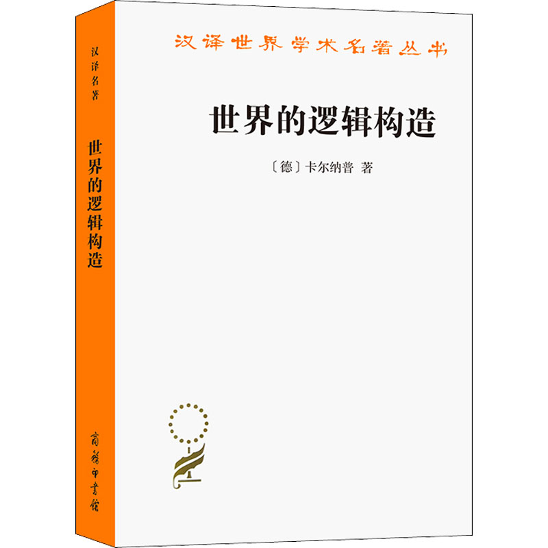  世界的逻辑构造 二十世纪最重要的哲学著作之一 