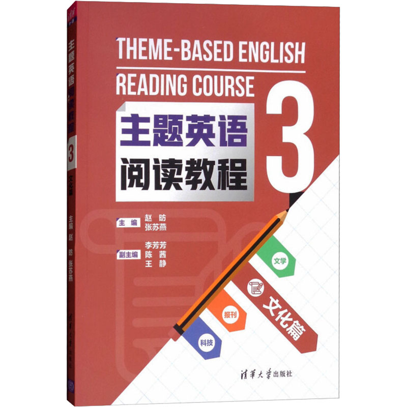  主题英语阅读教程 3 文化篇 