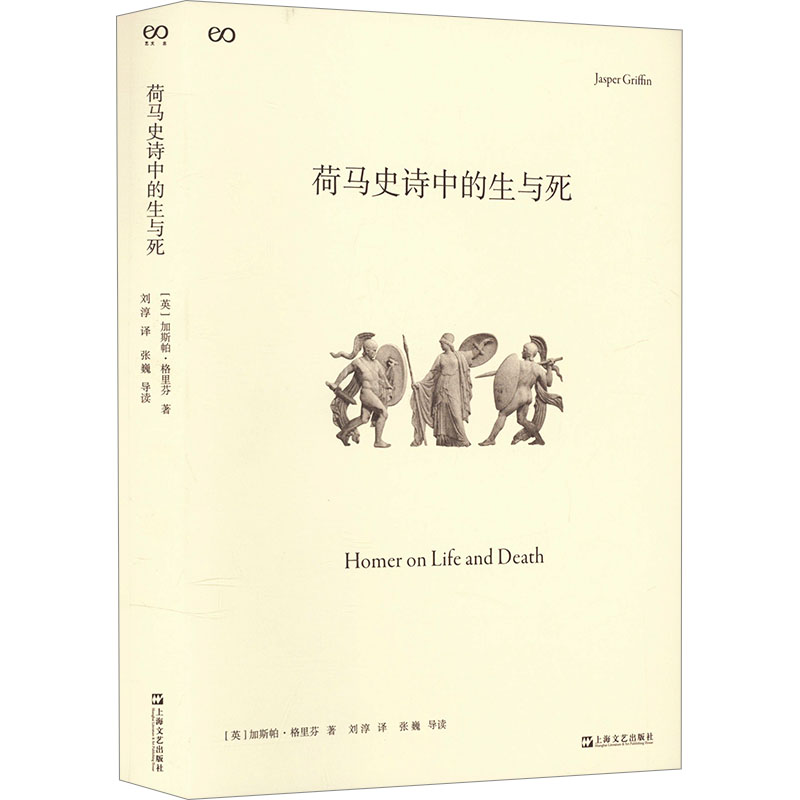  荷马史诗中的生与死 荷马史诗中的生与死（是古代历史的见证，还是伟大的文学作品，我们如何阅读荷马史诗？） 荷马感兴趣的不是战斗的技巧，而是英雄的生与死，他们的命运，这些光彩照人、精力充沛的英雄逐步坠入死亡的经过 