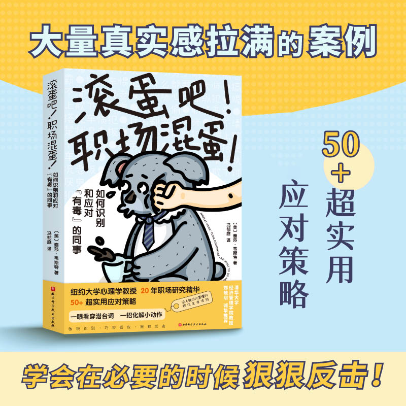  滚蛋吧!职场混蛋! 知名心理学家20年职场研究精华；打工人必学职场生存之书；清华大学郑晓明诚挚推荐；学会在必要的时候狠狠反击！ 