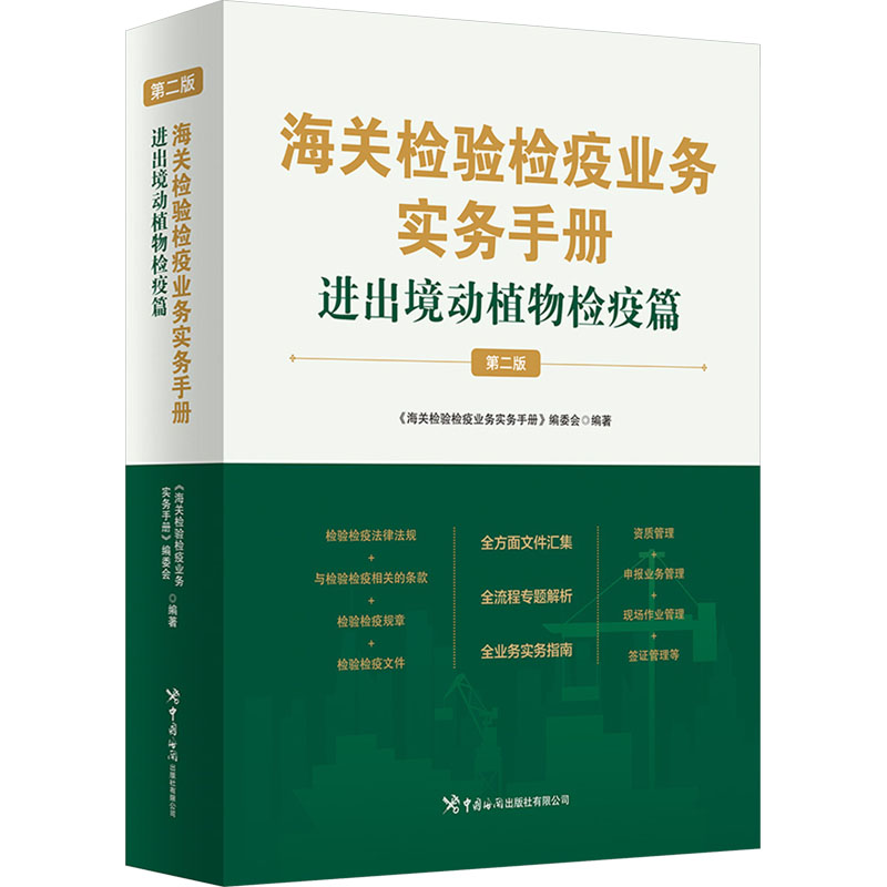  海关检验检疫业务实务手册 进出境动植物检疫篇 第二版 