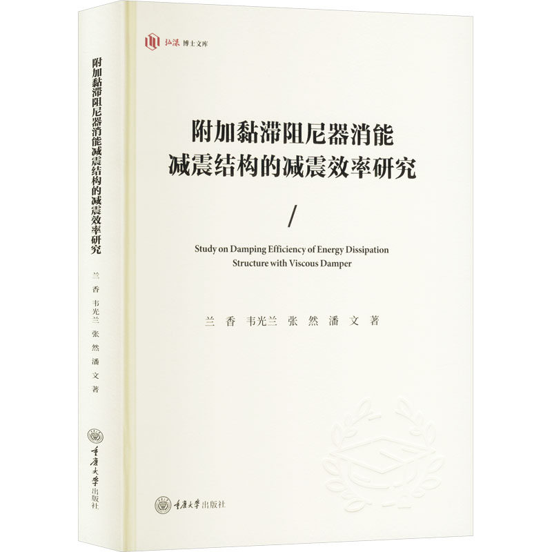  附加黏滞阻尼器消能减震结构的减震效率研究 