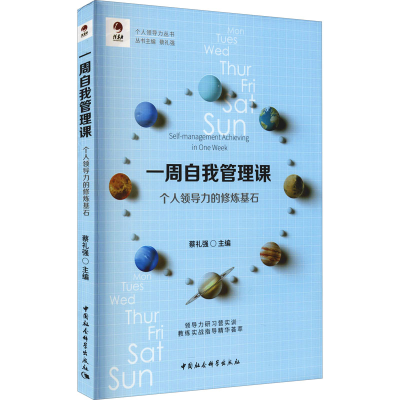  一周自我管理课 个人领导力的修炼基石 